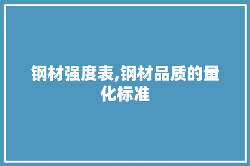 钢材强度表,钢材品质的量化标准