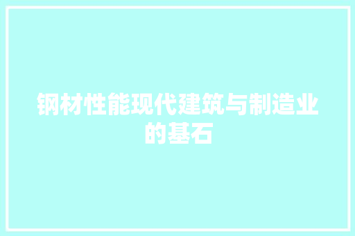 钢材性能现代建筑与制造业的基石