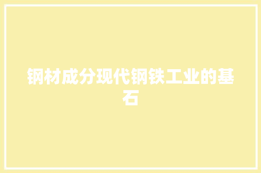 钢材成分现代钢铁工业的基石