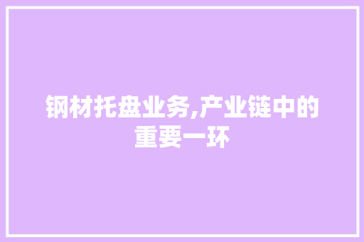 钢材托盘业务,产业链中的重要一环