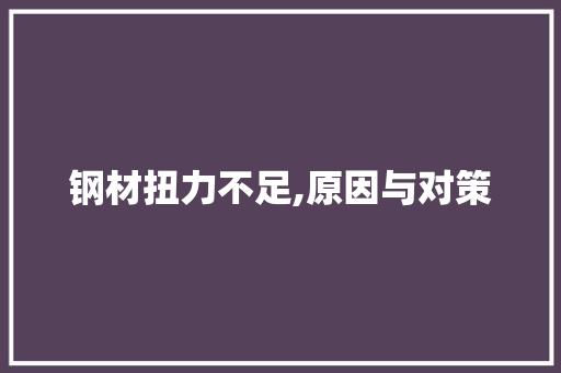 钢材扭力不足,原因与对策