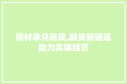 钢材承兑贴现,融资新通道助力实体经济