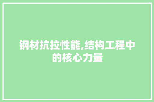 钢材抗拉性能,结构工程中的核心力量