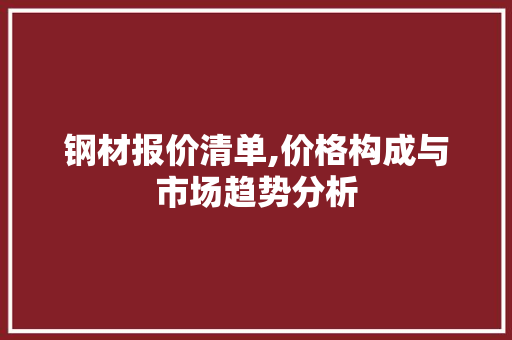 钢材报价清单,价格构成与市场趋势分析