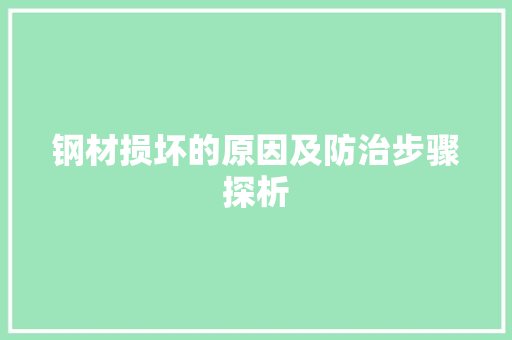 钢材损坏的原因及防治步骤探析