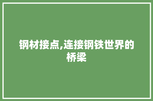 钢材接点,连接钢铁世界的桥梁
