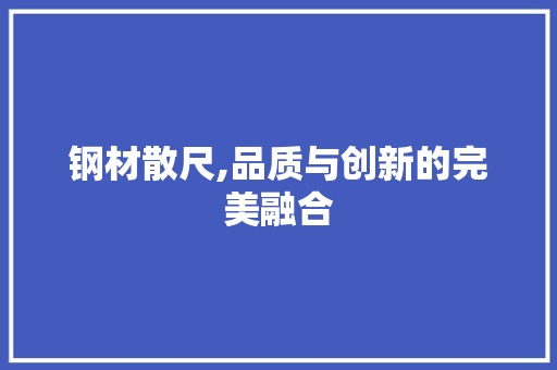 钢材散尺,品质与创新的完美融合