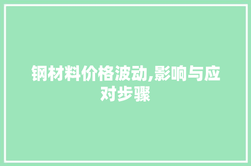 钢材料价格波动,影响与应对步骤