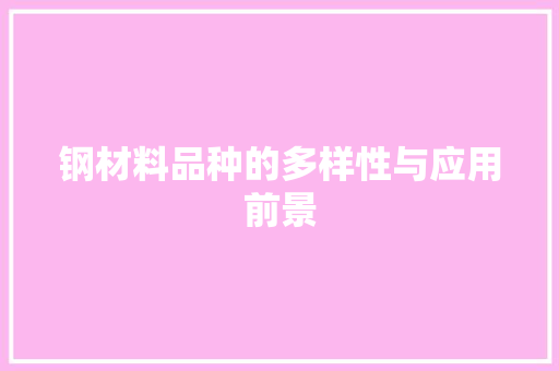 钢材料品种的多样性与应用前景
