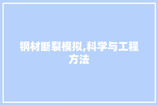 钢材断裂模拟,科学与工程方法