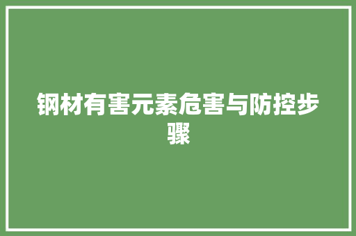 钢材有害元素危害与防控步骤