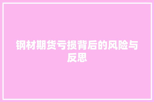 钢材期货亏损背后的风险与反思