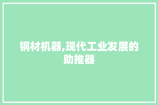 钢材机器,现代工业发展的助推器