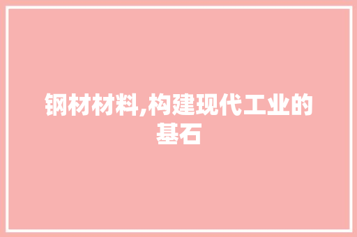钢材材料,构建现代工业的基石
