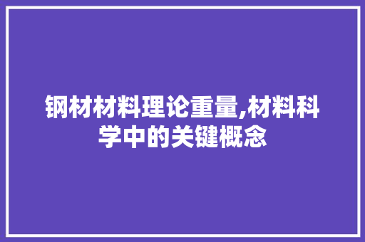 钢材材料理论重量,材料科学中的关键概念