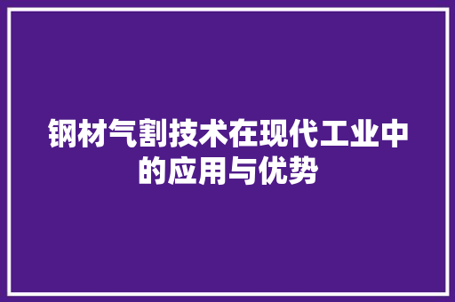 钢材气割技术在现代工业中的应用与优势