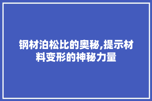 钢材泊松比的奥秘,提示材料变形的神秘力量