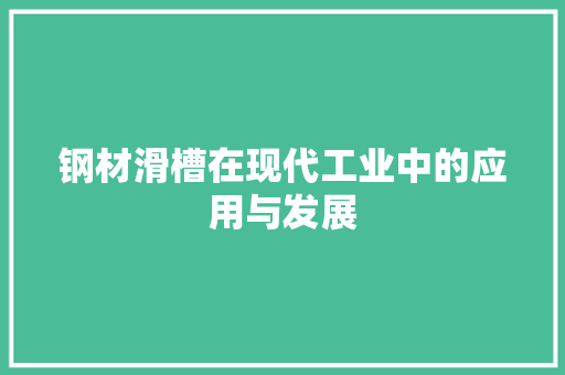 钢材滑槽在现代工业中的应用与发展