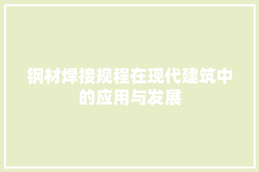 钢材焊接规程在现代建筑中的应用与发展
