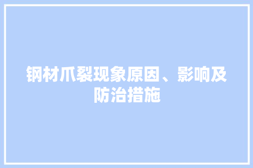 钢材爪裂现象原因、影响及防治措施