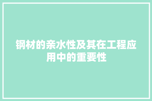 钢材的亲水性及其在工程应用中的重要性