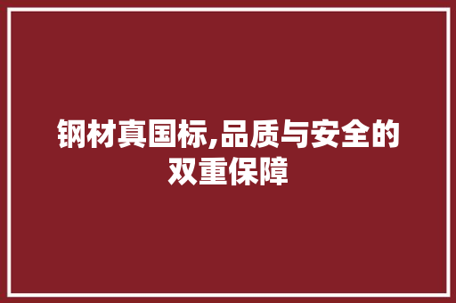 钢材真国标,品质与安全的双重保障 墙面装饰