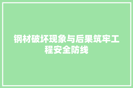 钢材破坏现象与后果筑牢工程安全防线