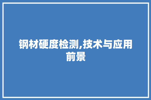 钢材硬度检测,技术与应用前景