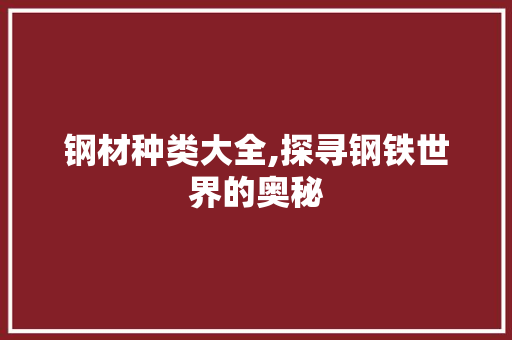 钢材种类大全,探寻钢铁世界的奥秘