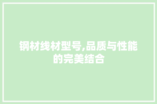 钢材线材型号,品质与性能的完美结合