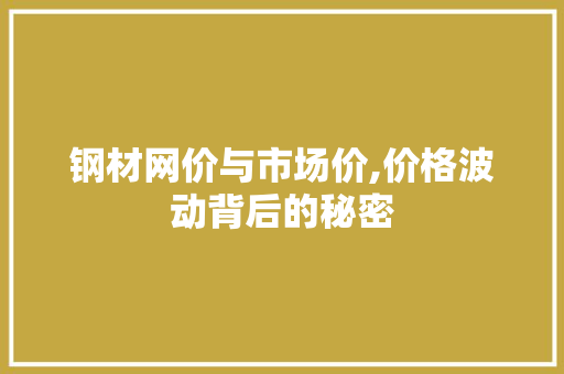 钢材网价与市场价,价格波动背后的秘密