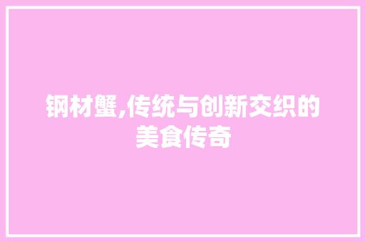 钢材蟹,传统与创新交织的美食传奇