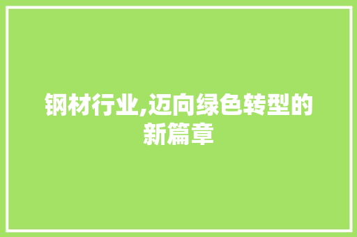 钢材行业,迈向绿色转型的新篇章