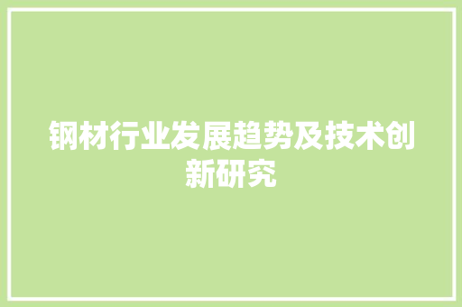 钢材行业发展趋势及技术创新研究