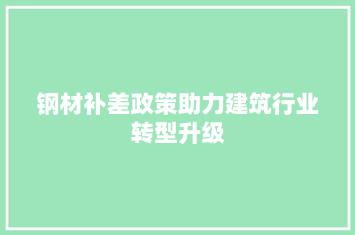钢材补差政策助力建筑行业转型升级