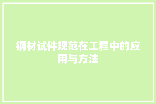 钢材试件规范在工程中的应用与方法