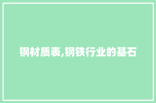 钢材质表,钢铁行业的基石