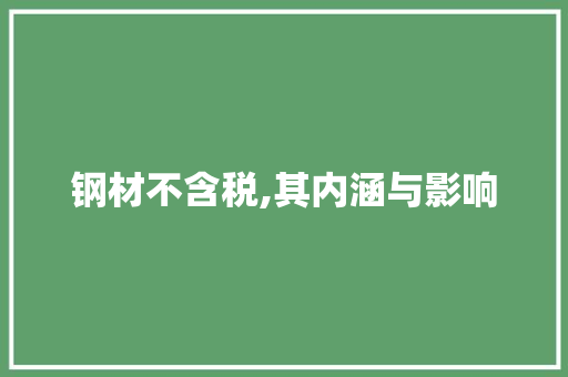 钢材不含税,其内涵与影响