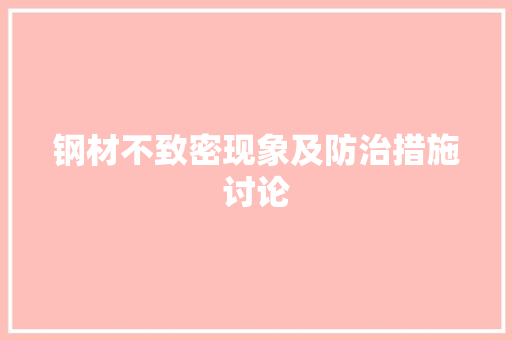 钢材不致密现象及防治措施讨论