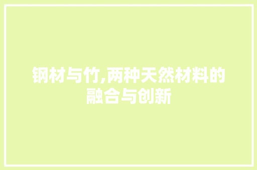 钢材与竹,两种天然材料的融合与创新