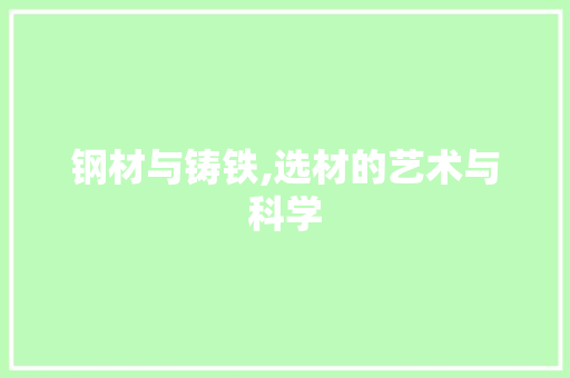 钢材与铸铁,选材的艺术与科学