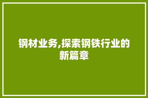 钢材业务,探索钢铁行业的新篇章 隔断设计