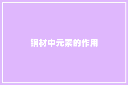 钢材中元素的作用