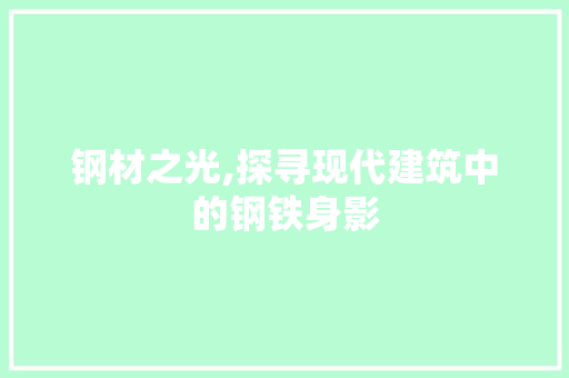 钢材之光,探寻现代建筑中的钢铁身影