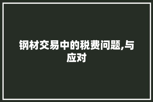 钢材交易中的税费问题,与应对