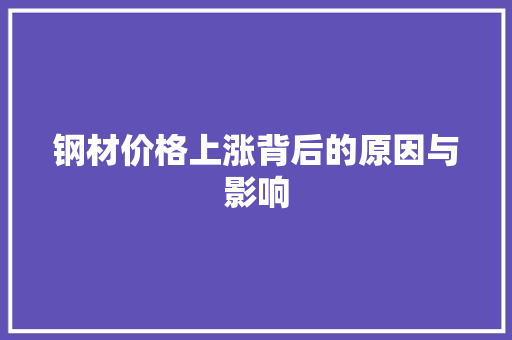 钢材价格上涨背后的原因与影响