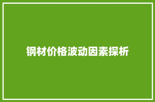 钢材价格波动因素探析