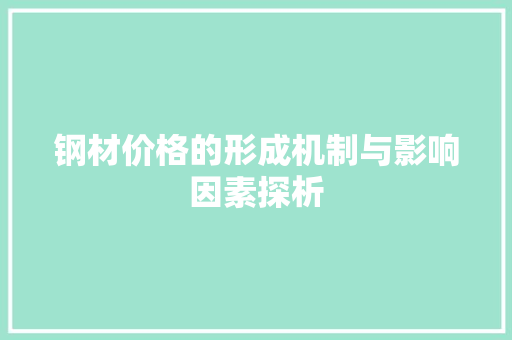 钢材价格的形成机制与影响因素探析