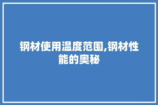 钢材使用温度范围,钢材性能的奥秘