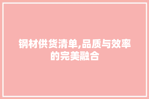 钢材供货清单,品质与效率的完美融合